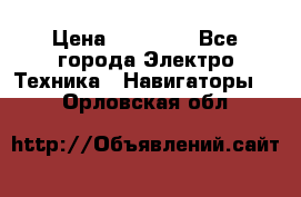 Garmin Gpsmap 64 › Цена ­ 20 690 - Все города Электро-Техника » Навигаторы   . Орловская обл.